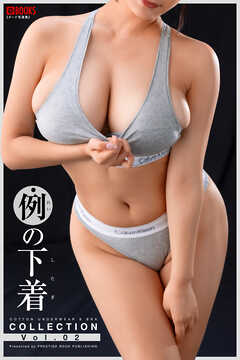 例の下着COLLECTION Vol.02