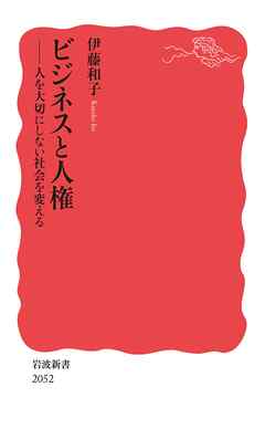 ビジネスと人権 人を大切にしない社会を変える