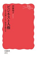 ビジネスと人権 人を大切にしない社会を変える
