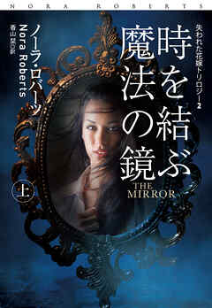 時を結ぶ魔法の鏡（上）