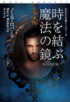 時を結ぶ魔法の鏡（下）