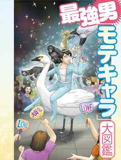 最強男モテキャラ大図鑑