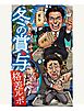 冬の賞与　格差ルポ