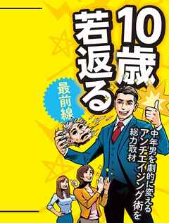 10歳若返る最前線