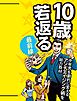10歳若返る最前線