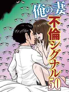 俺の妻　不倫シグナル50