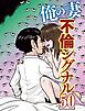 俺の妻　不倫シグナル50