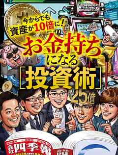 お金持ちになる投資術