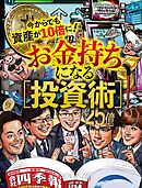 お金持ちになる投資術