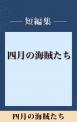 四月の海賊たち　【五木寛之ノベリスク】