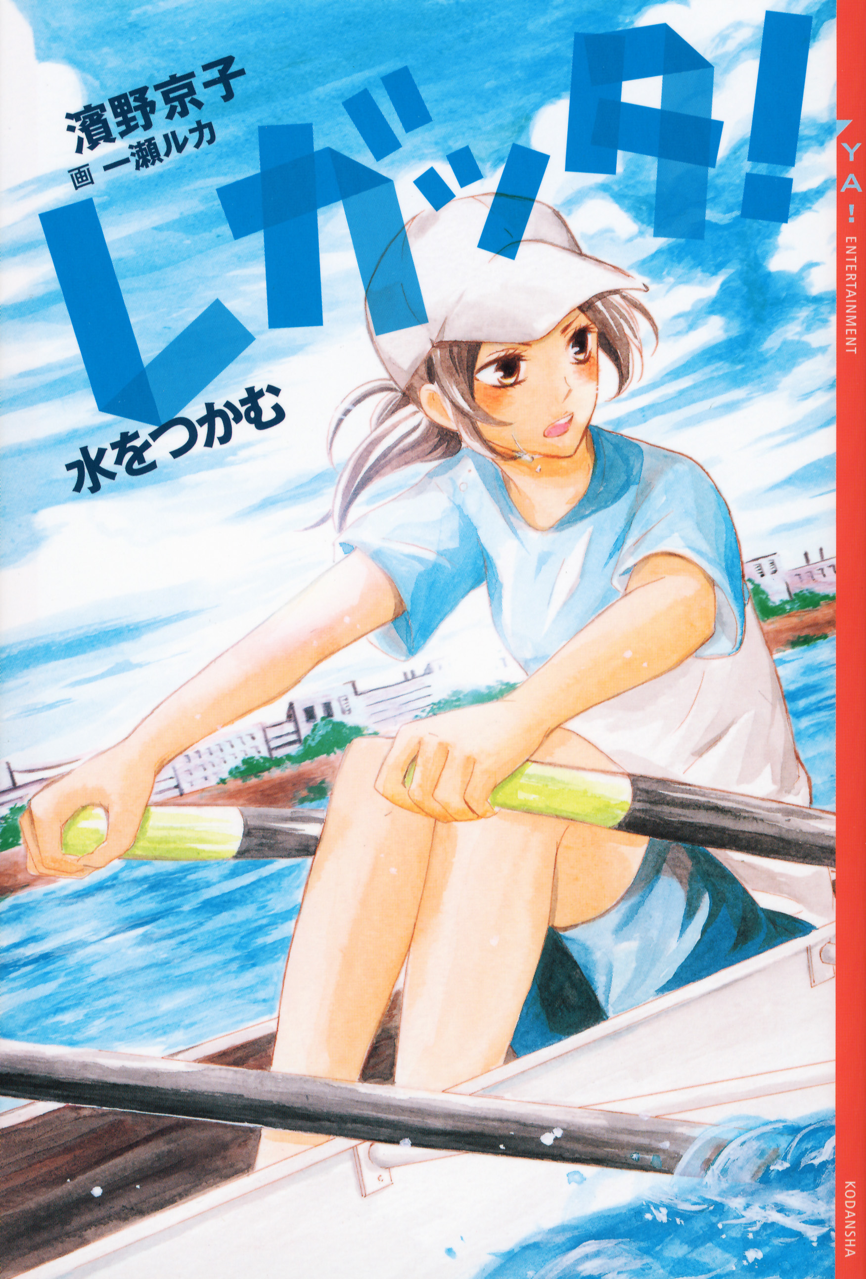 レガッタ 水をつかむ 濱野京子 一瀬ルカ 漫画 無料試し読みなら 電子書籍ストア ブックライブ