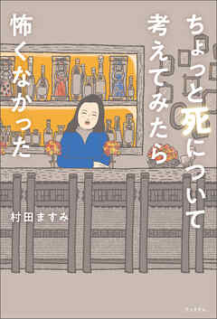 ちょっと死について考えてみたら怖くなかった