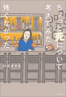 ちょっと死について考えてみたら怖くなかった