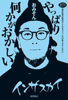 おみその世界どん深闇ニュース　やっぱり何かがおかしい　都市伝説の探究がアナタをちょっとだけ救うかもしれない