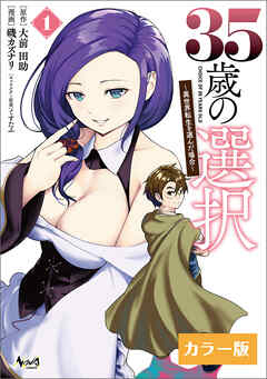 35歳の選択～異世界転生を選んだ場合～ (ノヴァコミックス)【カラー版】１