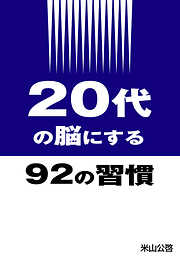 20代の脳にする92の習慣