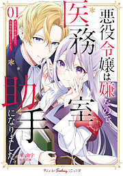 【期間限定　試し読み増量版】悪役令嬢は嫌なので、医務室助手になりました。【電子限定特典付き】
