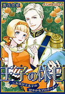 【期間限定　試し読み増量版】王子の休日～お忍び王太子の甘やかなプロポーズ～【新装版】