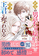 【期間限定　試し読み増量版】純潔の男装令嬢騎士は偉才の主君に奪われる