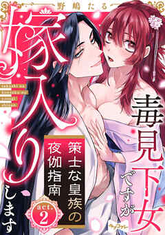 【ラブコフレ】策士な皇族の夜伽指南　―毒見下女ですが嫁入りします―