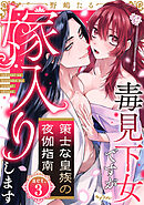 【ラブコフレ】策士な皇族の夜伽指南　―毒見下女ですが嫁入りします― act.3