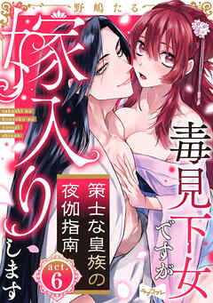 【ラブコフレ】策士な皇族の夜伽指南　―毒見下女ですが嫁入りします―