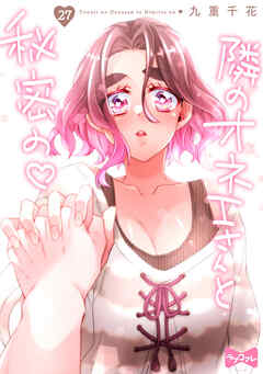 【ラブコフレ】隣のオネエさんと秘密の　act.27