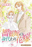 【期間限定　試し読み増量版】薔薇館の身代わり花嫁【新装版】