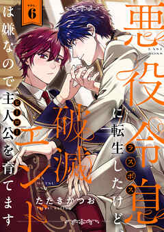 悪役令息に転生したけど、破滅エンドは嫌なので主人公を育てます(6)