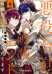 悪役令息に転生したけど、破滅エンドは嫌なので主人公を育てます
