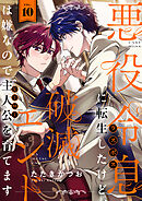 悪役令息に転生したけど、破滅エンドは嫌なので主人公を育てます(10)