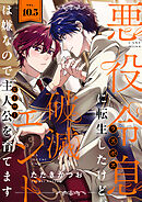 悪役令息に転生したけど、破滅エンドは嫌なので主人公を育てます 10.5話