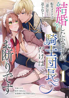 結婚したいですが、騎士団長だけはお断りです ～転生メイドは一途に甘く迫られて…【電子単行本】1巻