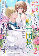 結婚したいですが、騎士団長だけはお断りです ～転生メイドは一途に甘く迫られて…【電子単行本】2巻