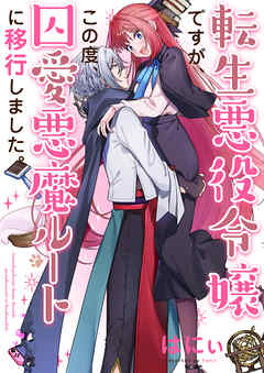 転生悪役令嬢ですが、この度、囚愛悪魔ルートに移行しました。【電子単行本】