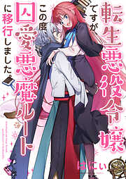 転生悪役令嬢ですが、この度、囚愛悪魔ルートに移行しました。【電子単行本】