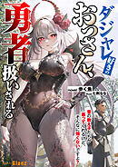 ダジャレ好きのおっさん、勇者扱いされる～昔の教え子たちが慕ってくれるけど、そんなに強くないですよ？～