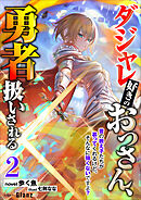 ダジャレ好きのおっさん、勇者扱いされる2～昔の教え子たちが慕ってくれるけど、そんなに強くないですよ？～