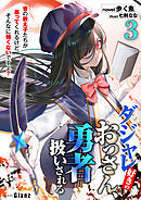 ダジャレ好きのおっさん、勇者扱いされる3～昔の教え子たちが慕ってくれるけど、そんなに強くないですよ？～