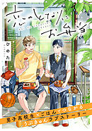 恋のとなりにお弁当 第1話 うさぎのりんご