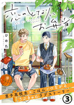 恋のとなりにお弁当 第3話 ぐるぐる梅しそ肉巻き