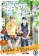 恋のとなりにお弁当 第3話 ぐるぐる梅しそ肉巻き