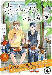 恋のとなりにお弁当