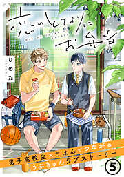 恋のとなりにお弁当