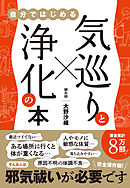 気巡りと浄化の本 - 自分ではじめる -