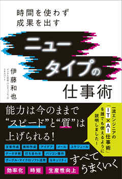 ニュータイプの仕事術 - 時間を使わず成果を出す -