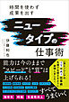 ニュータイプの仕事術 - 時間を使わず成果を出す -