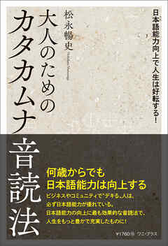 大人のためのカタカムナ音読法 - 日本語能力向上で人生は好転する！ -