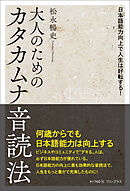 大人のためのカタカムナ音読法 - 日本語能力向上で人生は好転する！ -