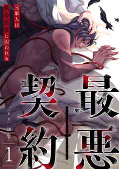 最悪契約～元軍人は執着悪魔に囚われる～ 1